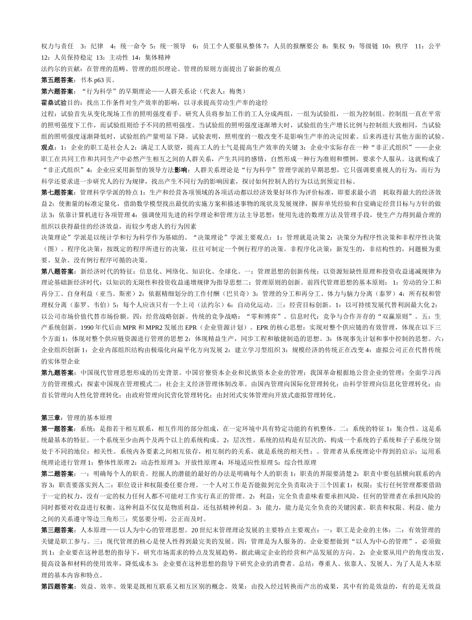 《管理学原理与方法》课后习题答案_第2页