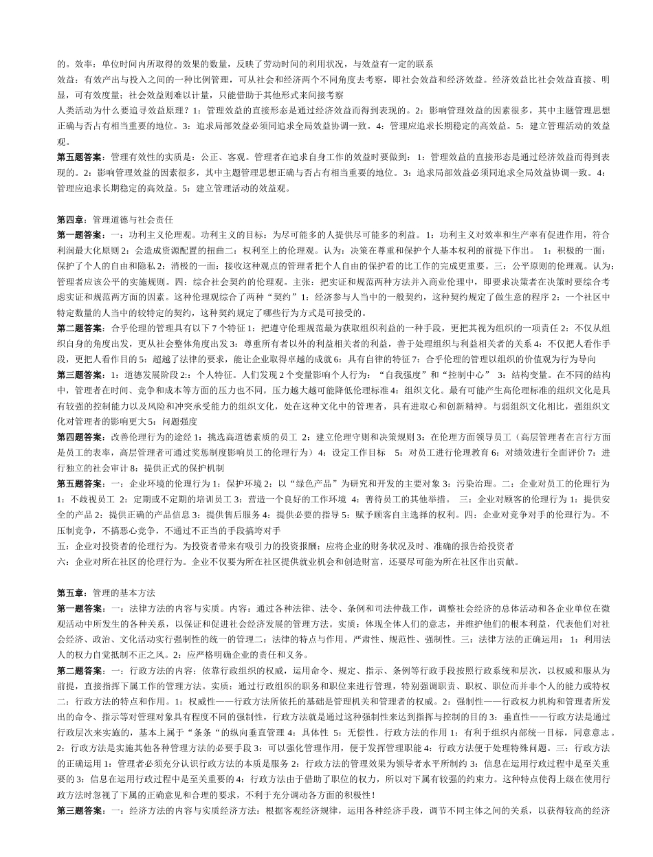 《管理学原理与方法》课后习题答案_第3页