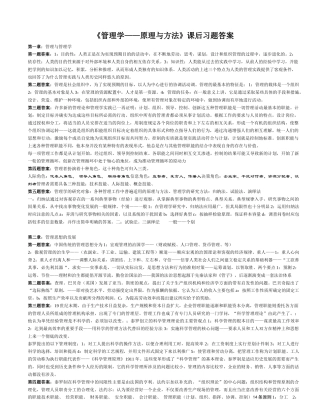 《管理学原理与方法》课后习题答案