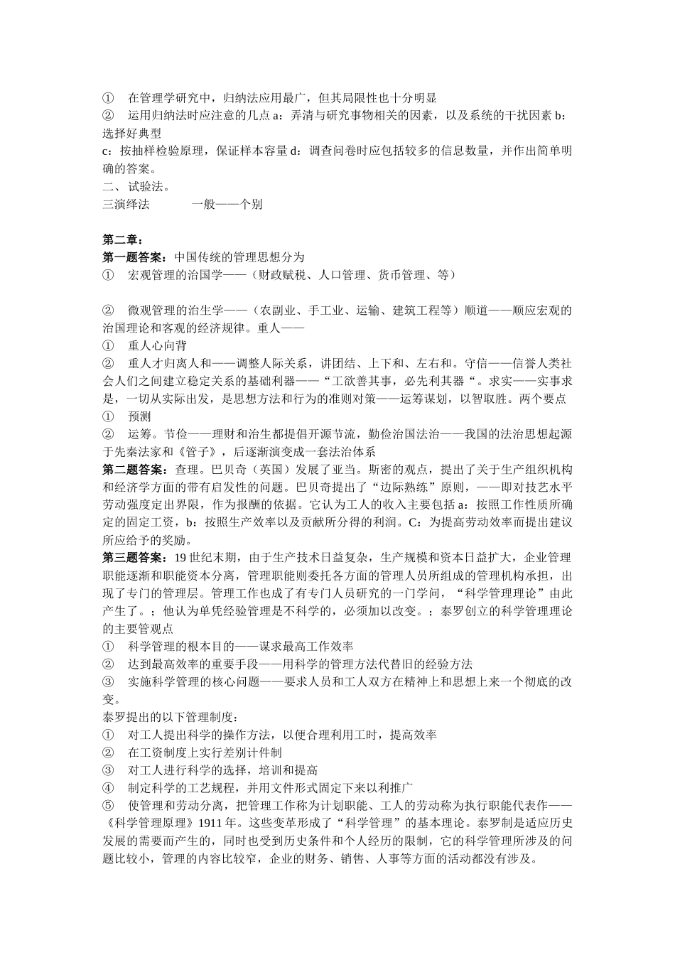 《管理学——原理与方法》课后习题答案_第2页