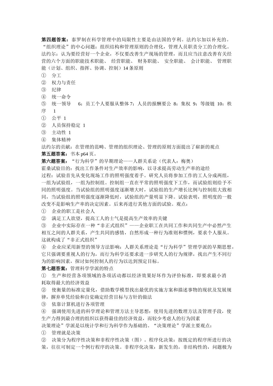 《管理学——原理与方法》课后习题答案_第3页