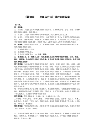 《管理学——原理与方法》课后习题答案
