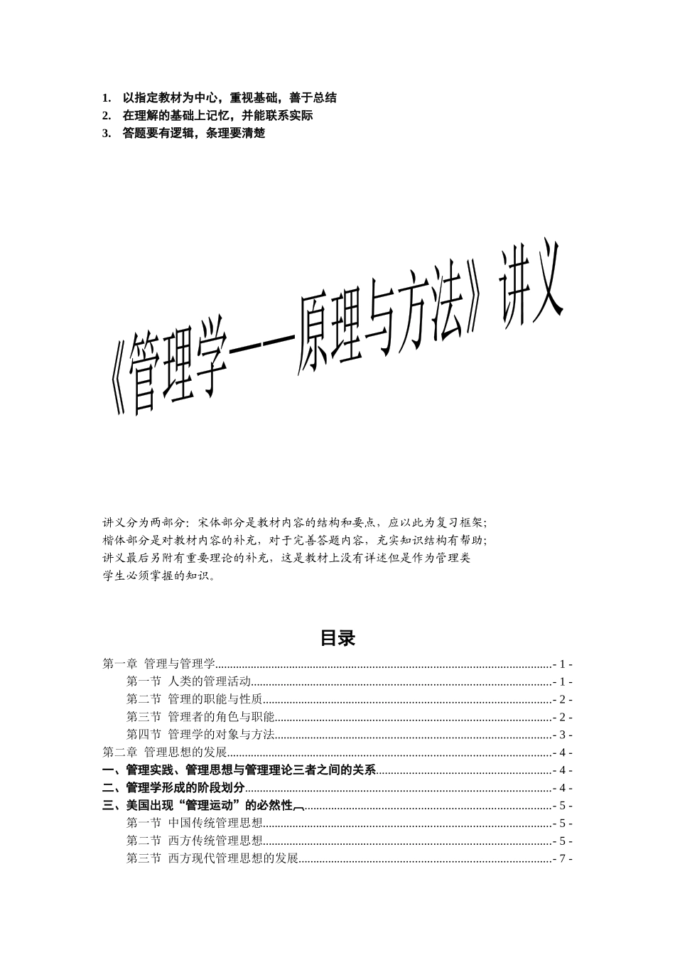 《管理学原理与方法》周三多第四版)权威笔记整理_第1页