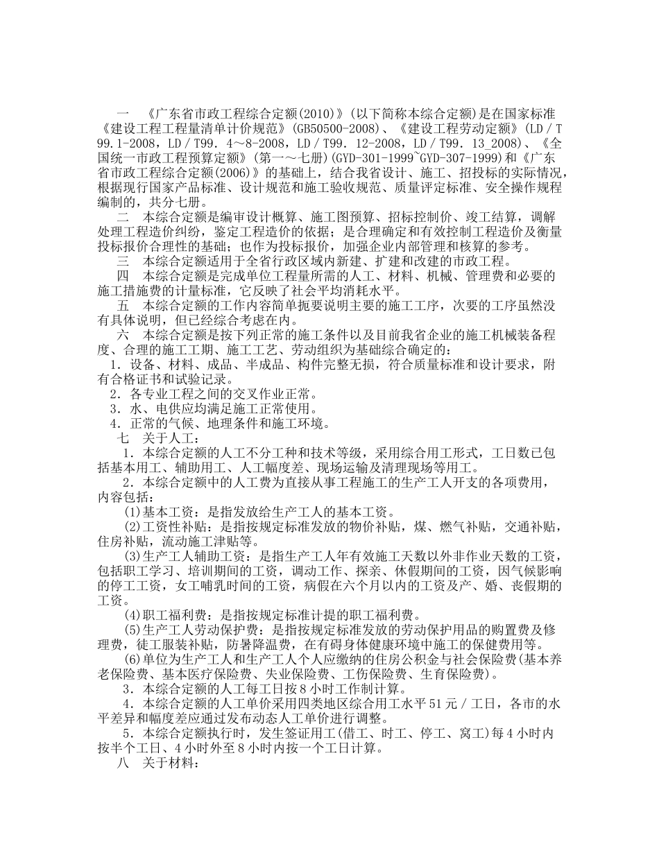 《广东省市政工程综合定额》编制说明以及章节说明_第1页