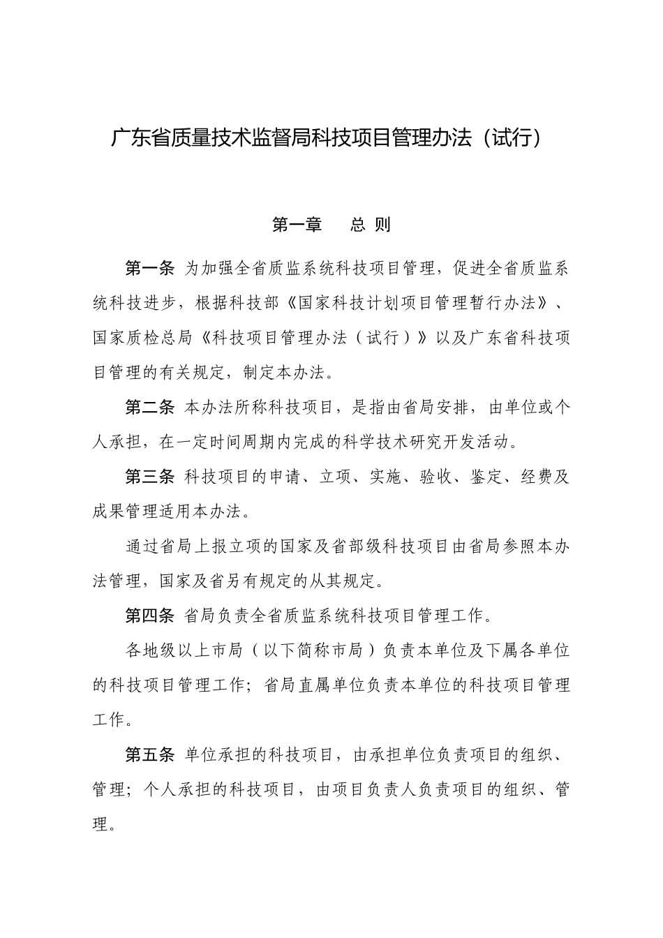 《广东省质量技术监督局科技项目管理办法试行)》和《奖励办法》_第1页
