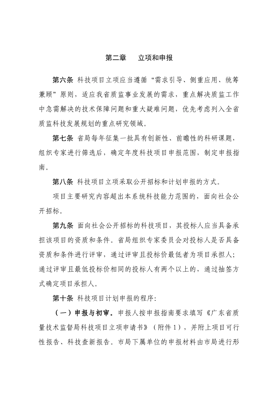 《广东省质量技术监督局科技项目管理办法试行)》和《奖励办法》_第2页