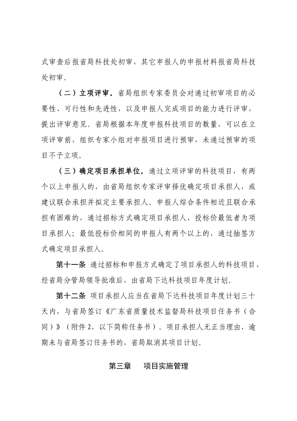 《广东省质量技术监督局科技项目管理办法试行)》和《奖励办法》_第3页