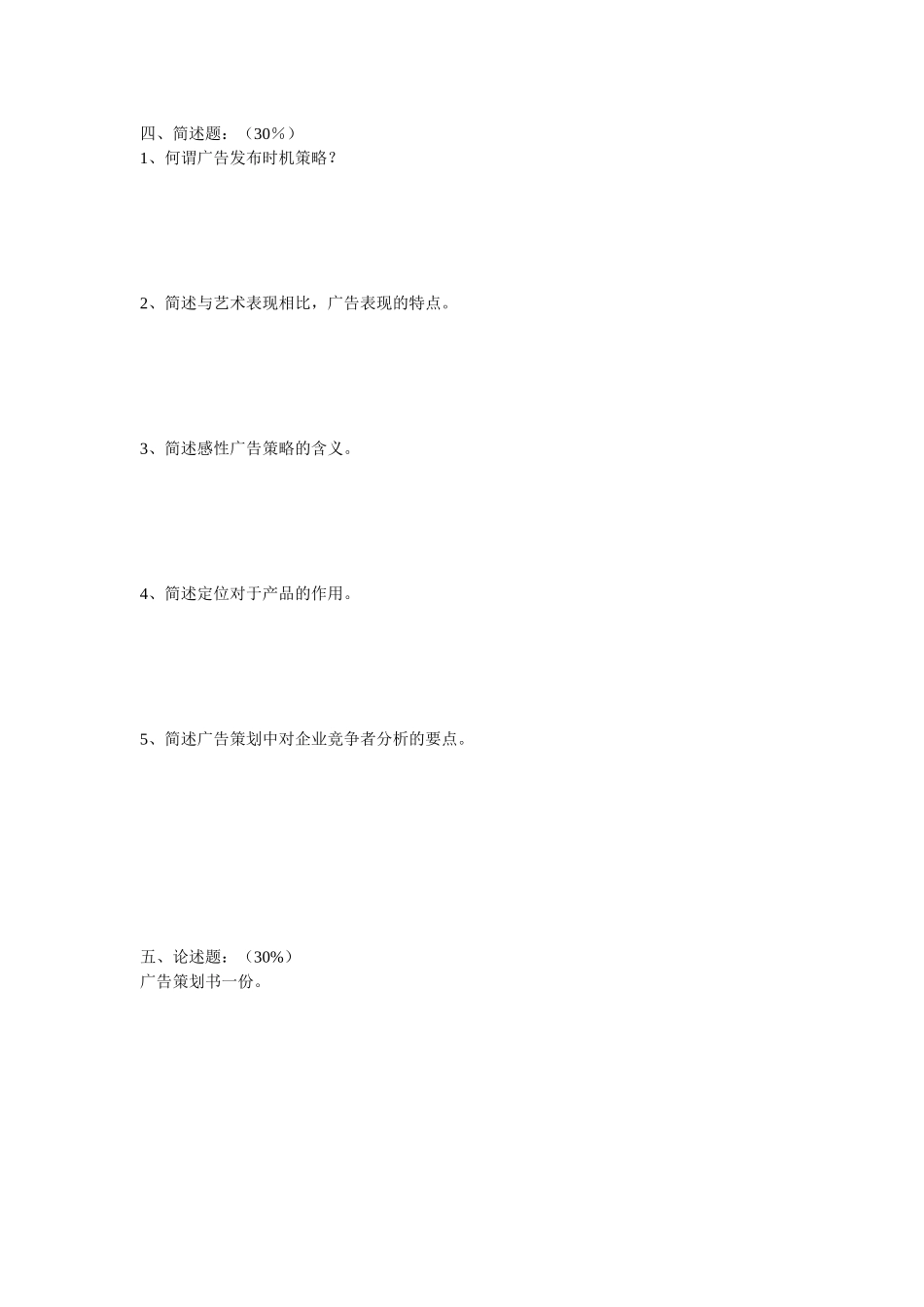 《广告策划学》试题_第2页