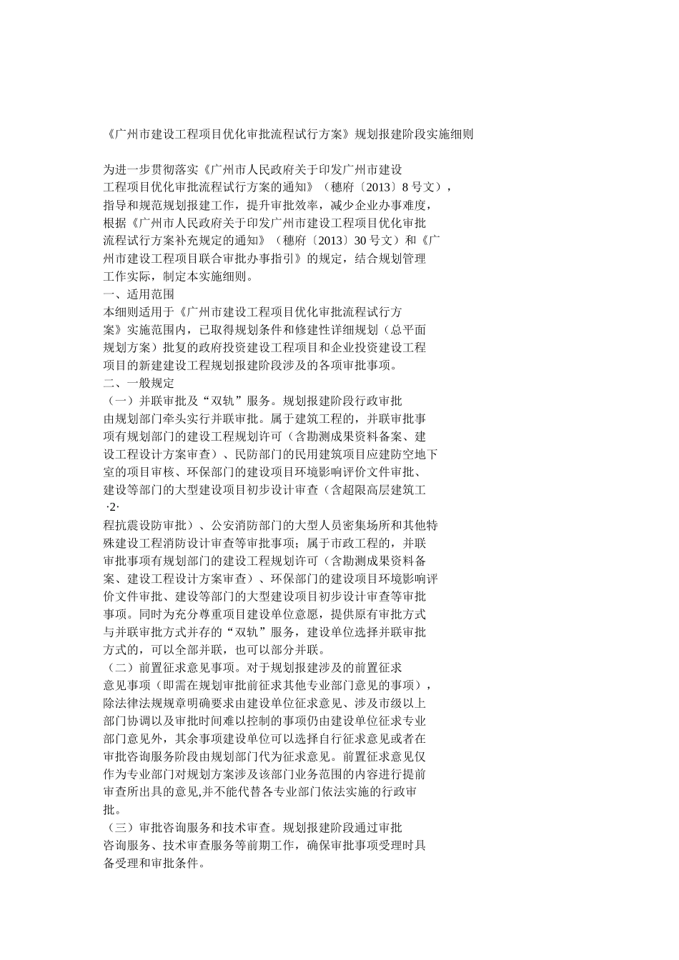 《广州市建设工程项目优化审批流程试行方案》规划报建阶段实施细则_第1页