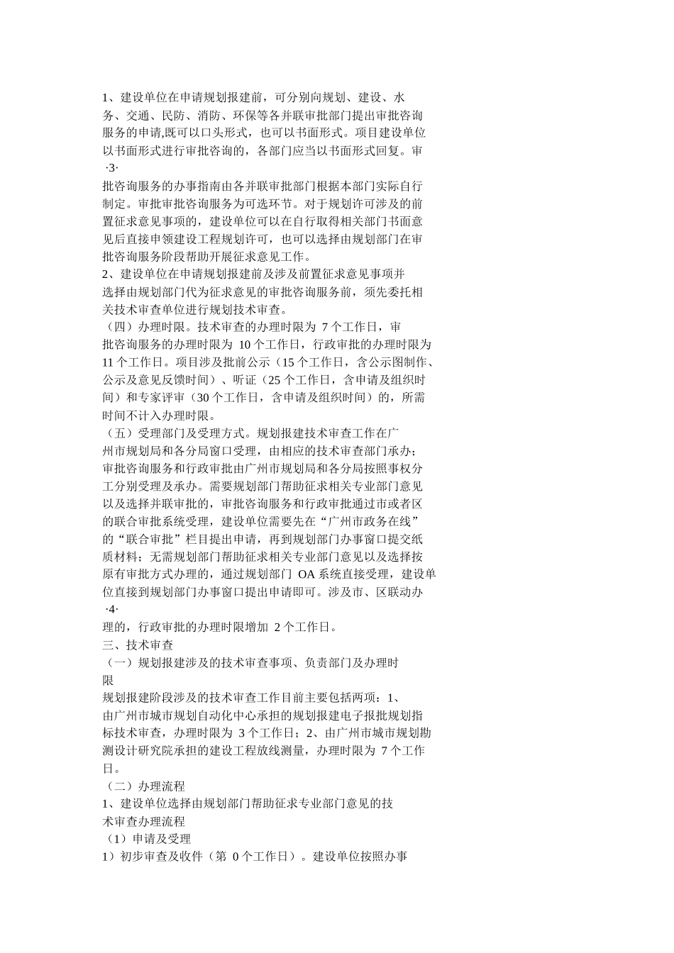 《广州市建设工程项目优化审批流程试行方案》规划报建阶段实施细则_第2页