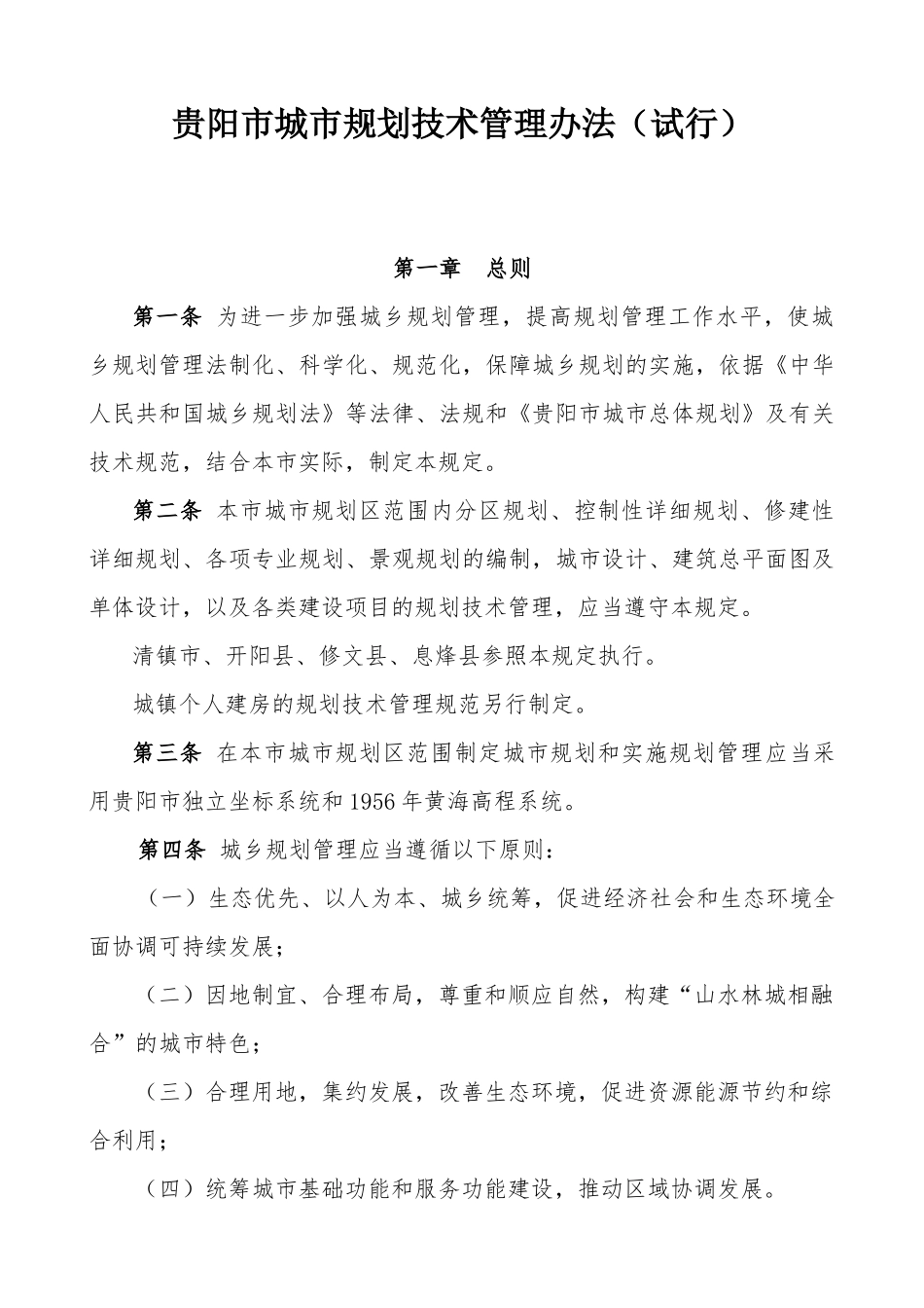 《贵阳市城市规划技术管理办法》文本及说明_第1页