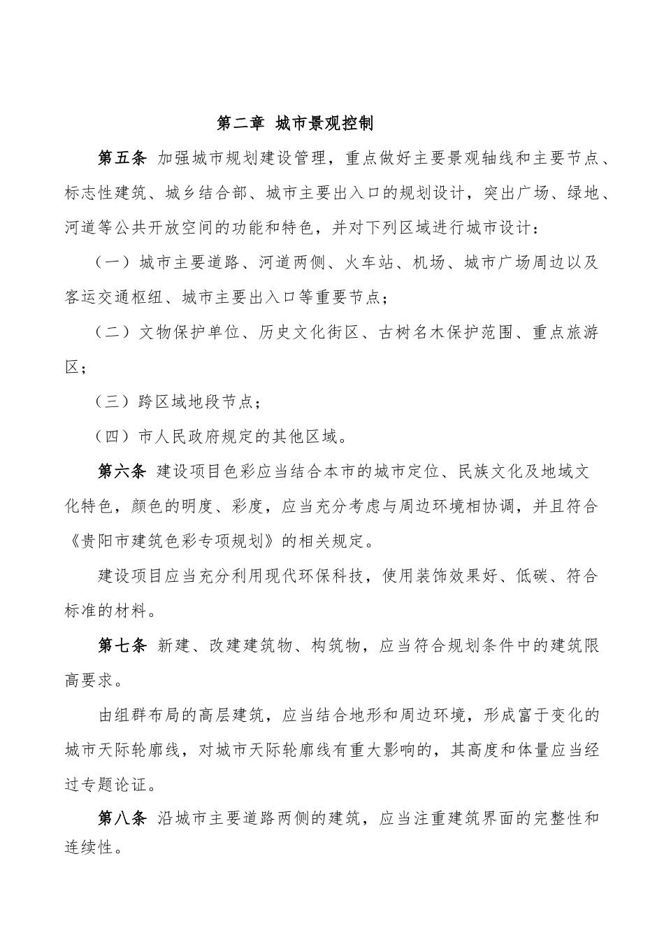 《贵阳市城市规划技术管理办法》文本及说明_第2页