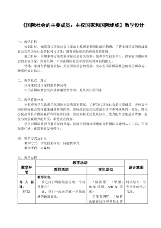 《国际社会的主要成员主权国家和国际组织》教学设计