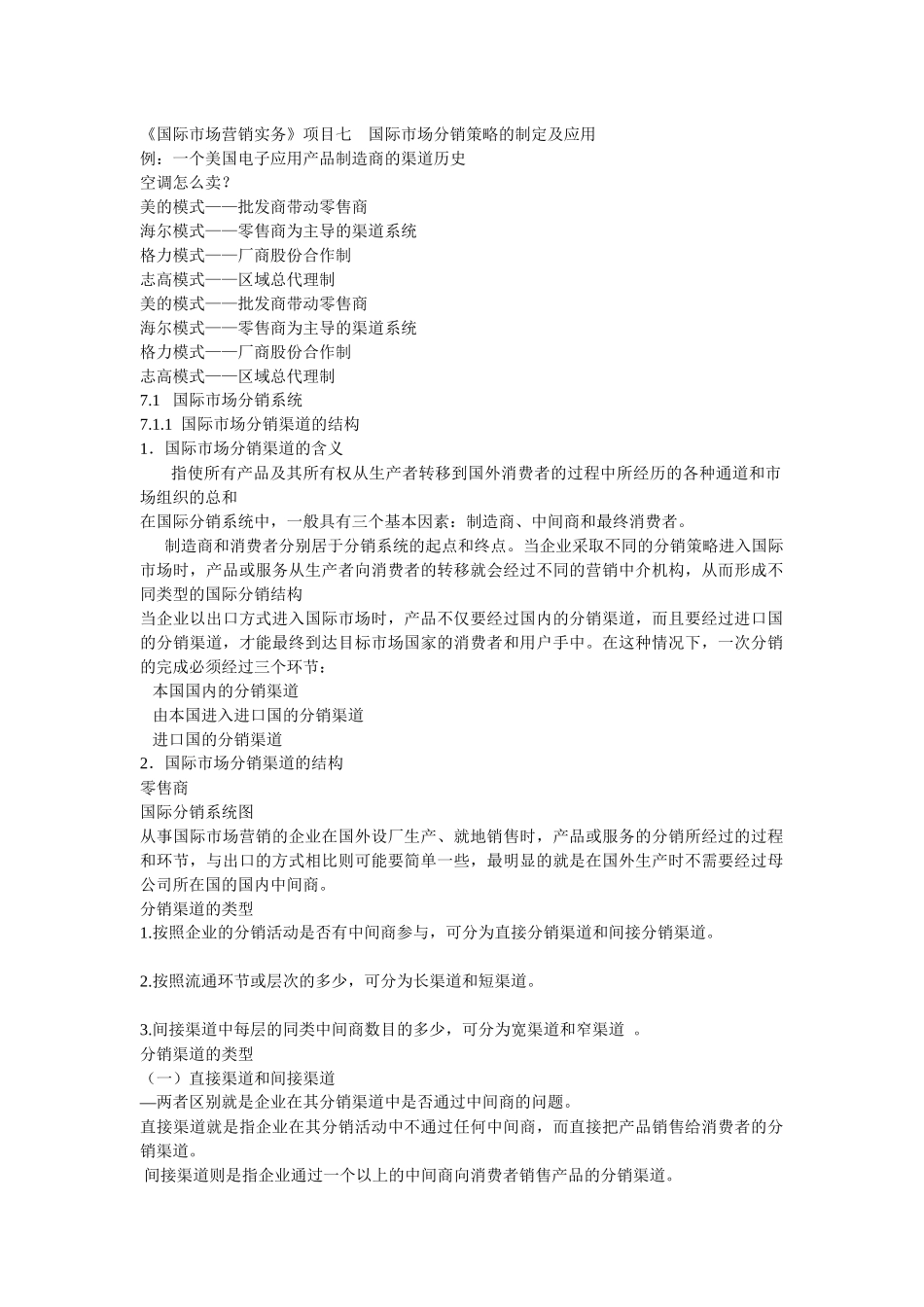 《国际市场营销实务》项目七  国际市场分销策略的制定及应用_第1页