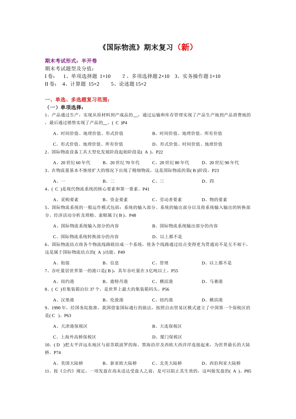 《国际物流》期末复习（新）测试题_第1页