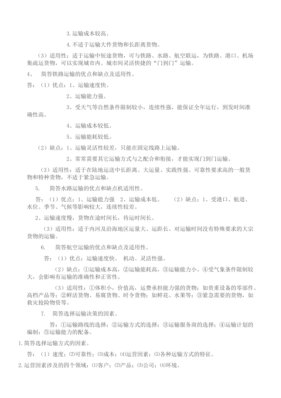 《国际物流》知识要点_第2页