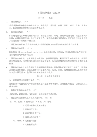 《国际物流》知识要点