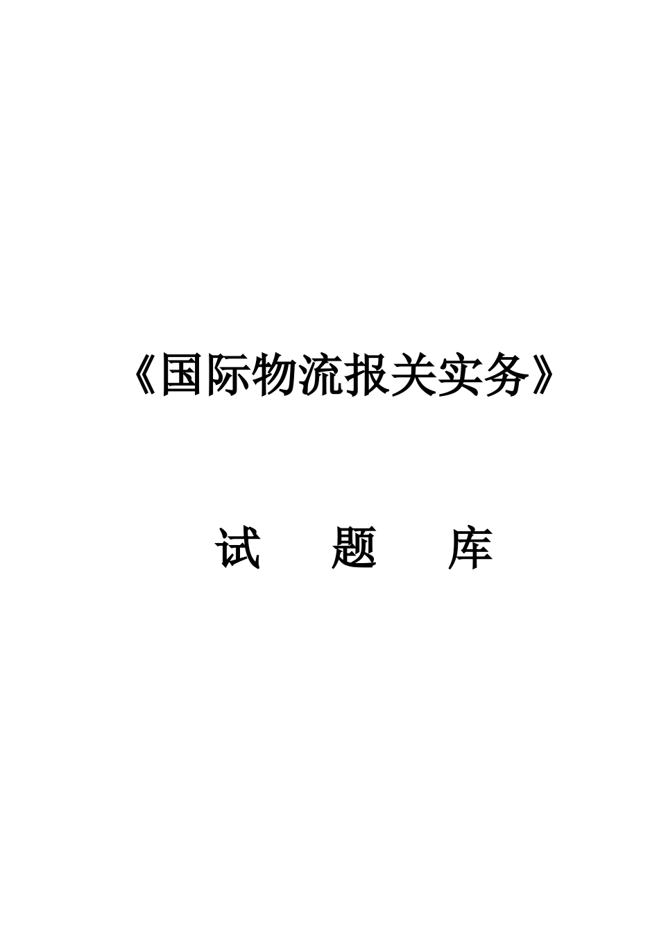 《国际物流报关实务》测试题库_第1页