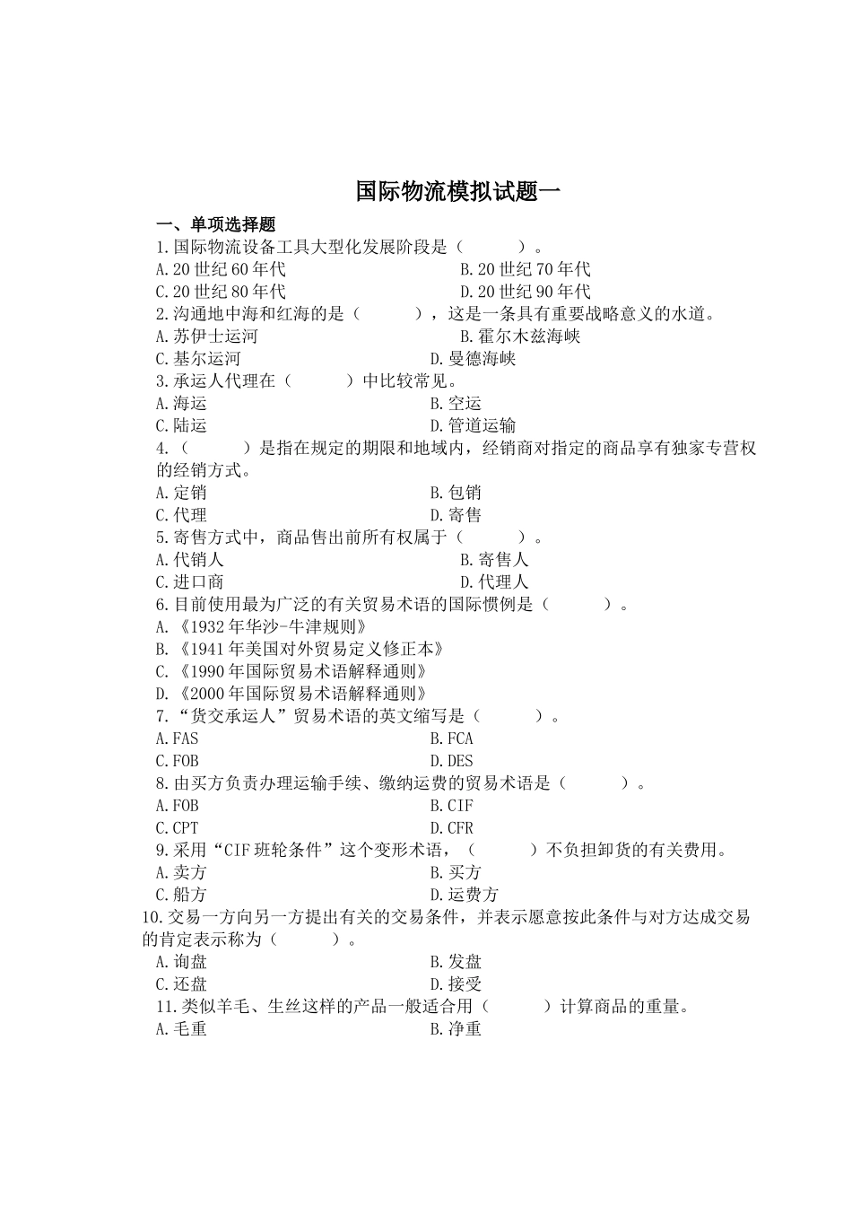 《国际物流报关实务》测试题库_第2页