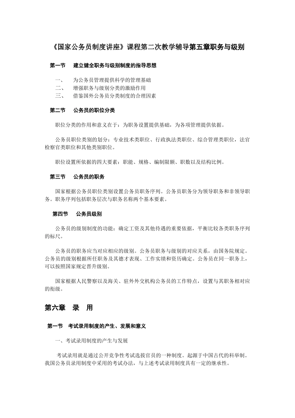 《国家公务员制度讲座》课程第二次教学辅导第五章职务与级别_第1页