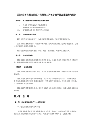 《国家公务员制度讲座》课程第二次教学辅导第五章职务与级别