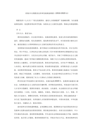 《国家中长期教育改革和发展规划纲要》(2010-2020年)