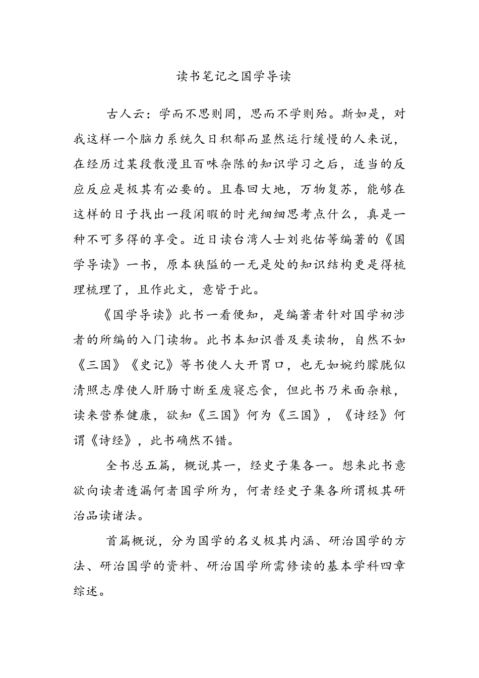 《国学导读》读书笔记_第1页