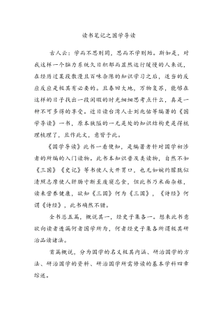 《国学导读》读书笔记