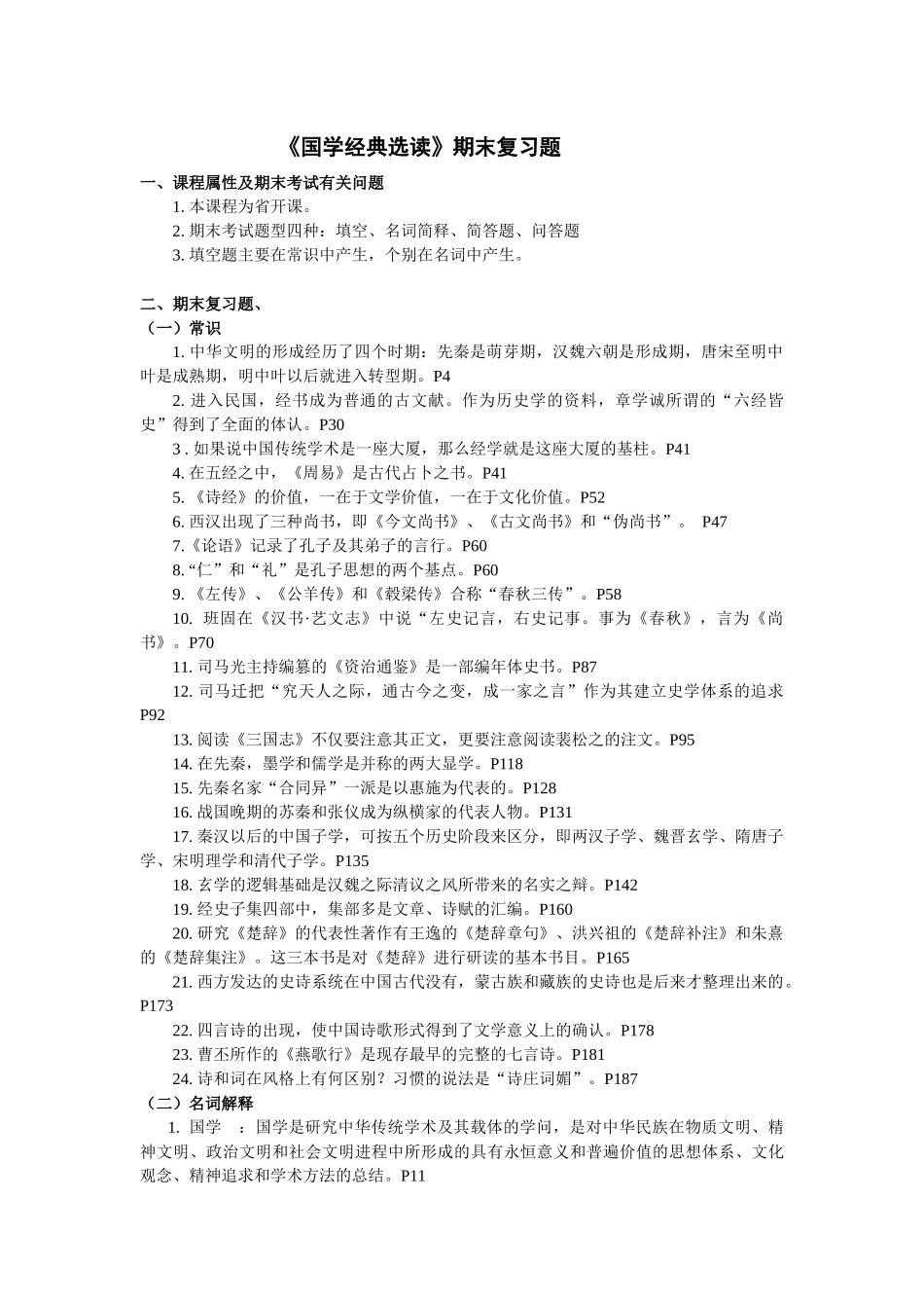 《国学经典选读》期末复习题_第1页