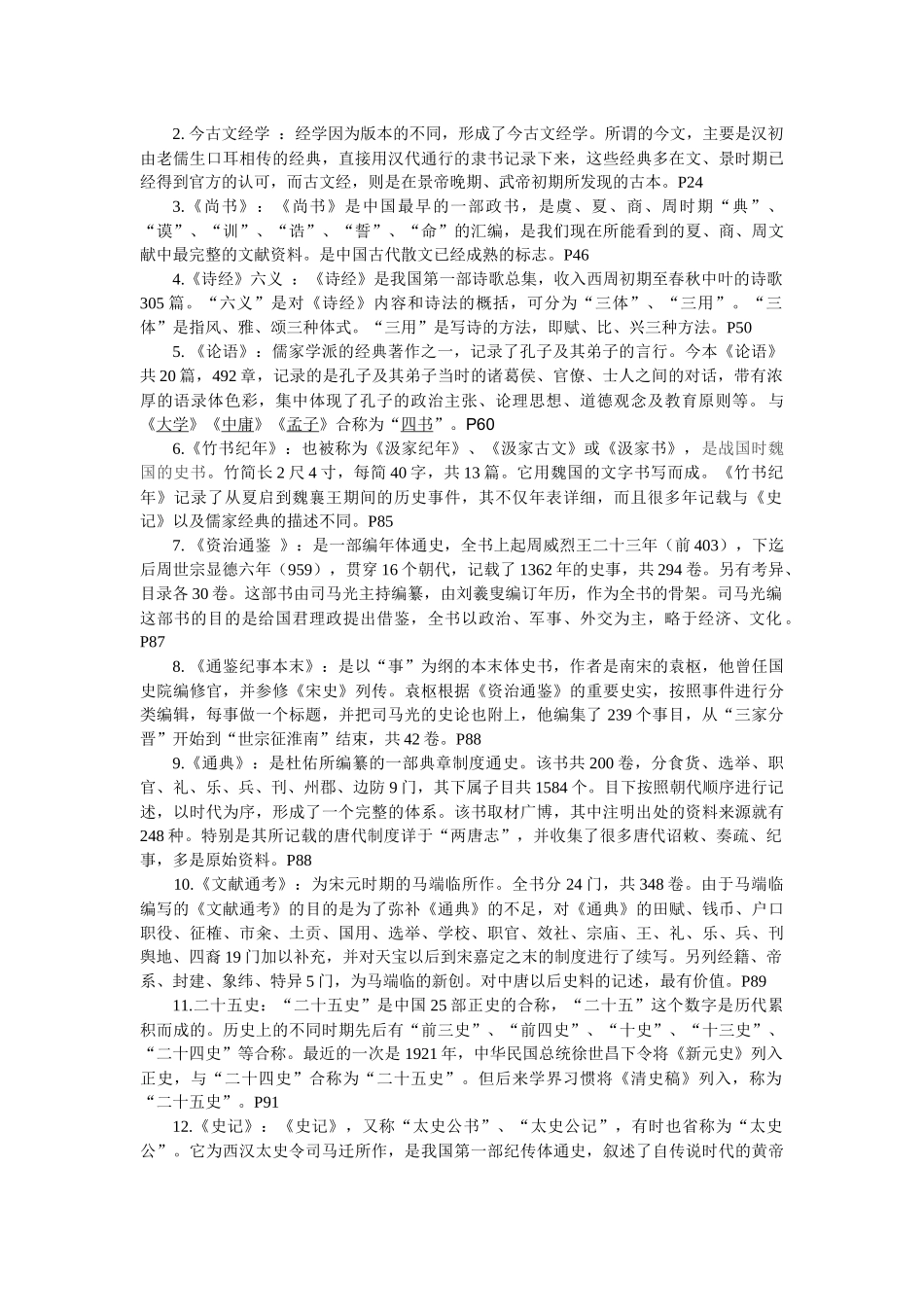 《国学经典选读》期末复习题_第2页