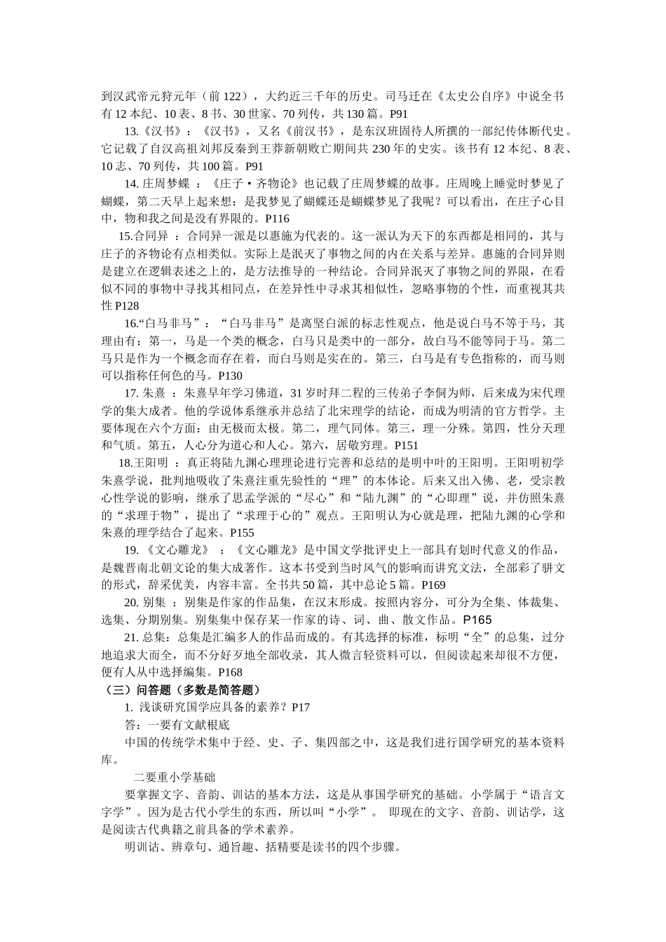 《国学经典选读》期末复习题_第3页