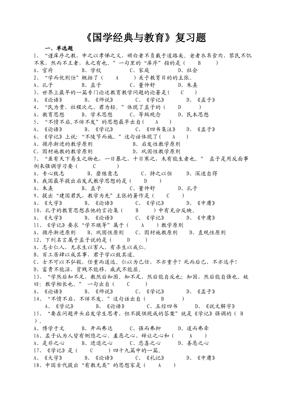 《国学经典与教育》复习测试题_第1页