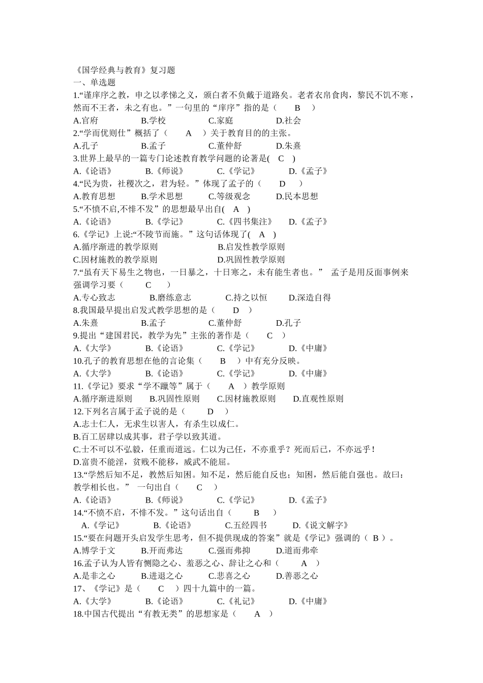 《国学经典与教育》复习练习题_第1页