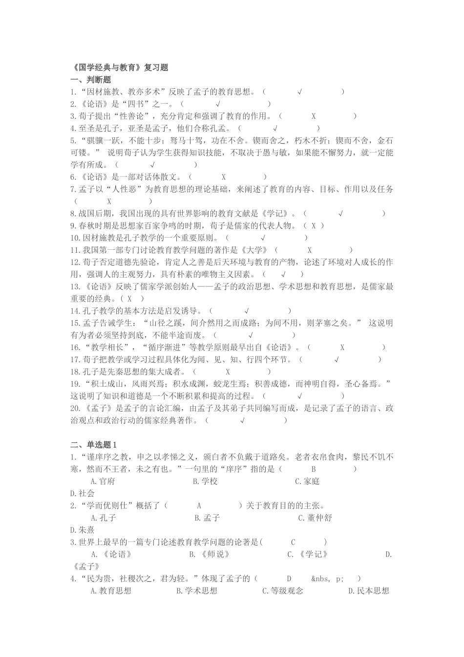 《国学经典与教育》复习题_第1页