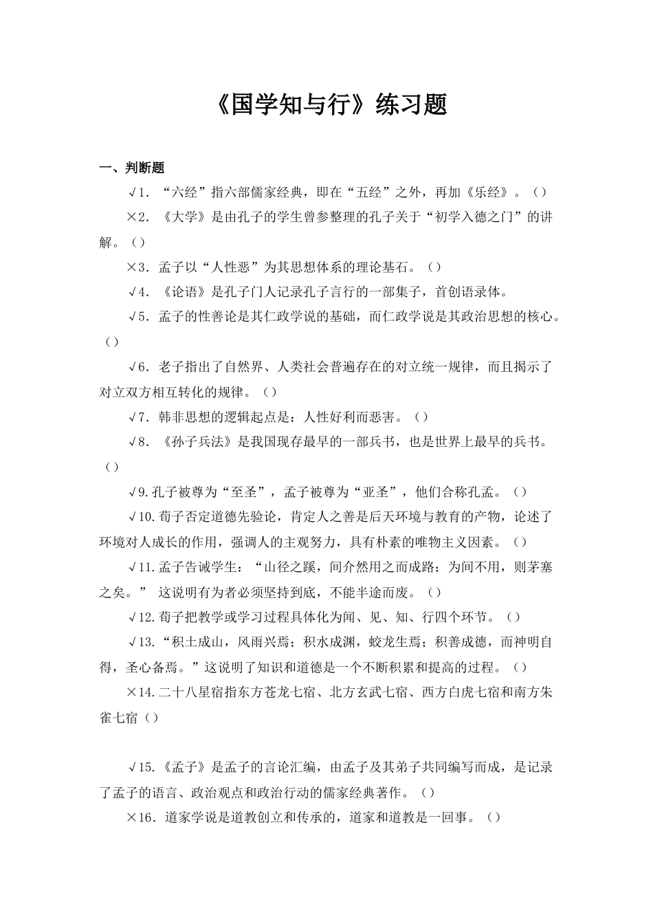 《国学知与行》练习测试题_第1页