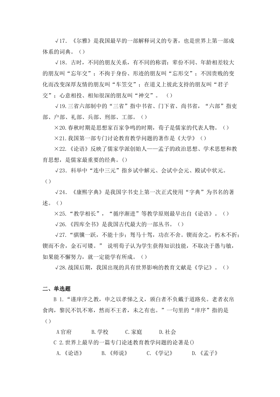 《国学知与行》练习测试题_第2页