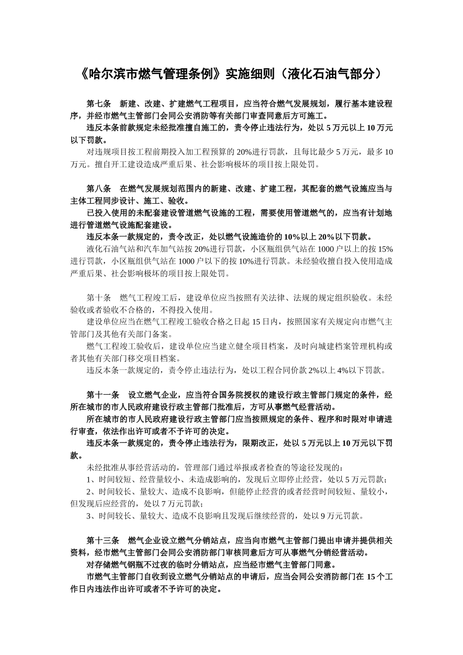 《哈尔滨市燃气管理条例》实施细则（液化石油气部分）_第1页