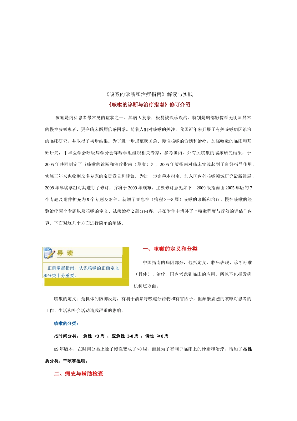 《咳嗽的诊断和治疗指南》解读与实践资料_第1页