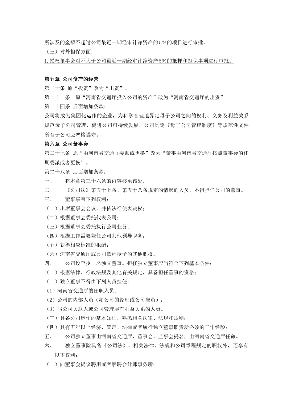 《河南高速公司章程》修改议案_第3页
