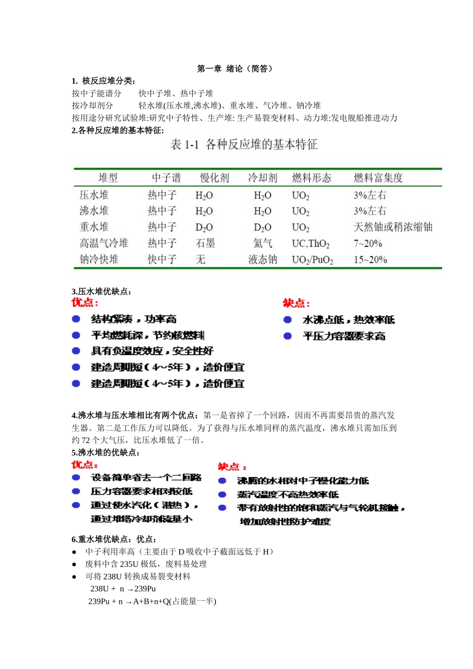 《核反应堆热工分析》复习资料大全_第1页