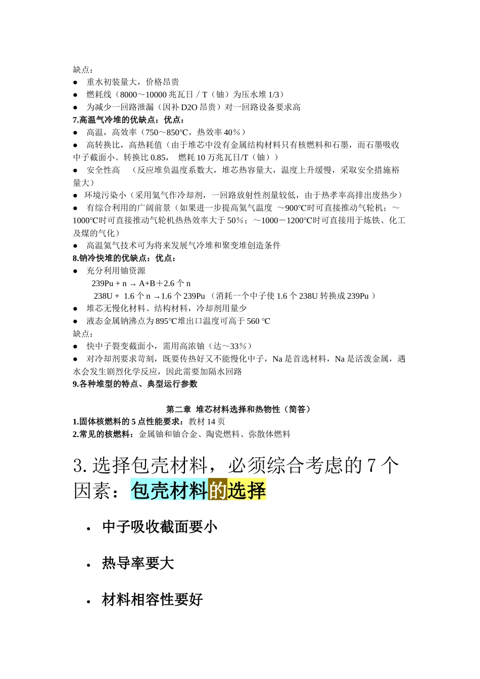 《核反应堆热工分析》复习资料大全_第2页