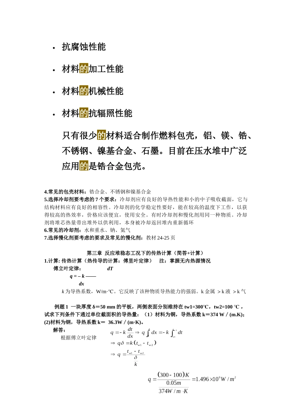 《核反应堆热工分析》复习资料大全_第3页