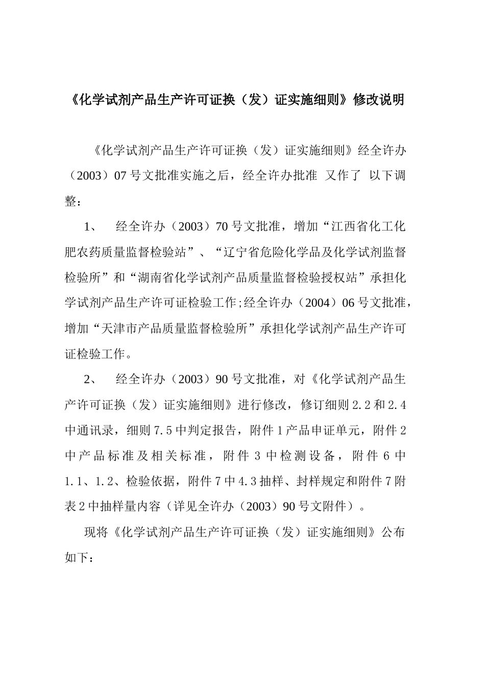 《化学试剂产品生产许可证换（发）证实施细则》修改说明_第1页