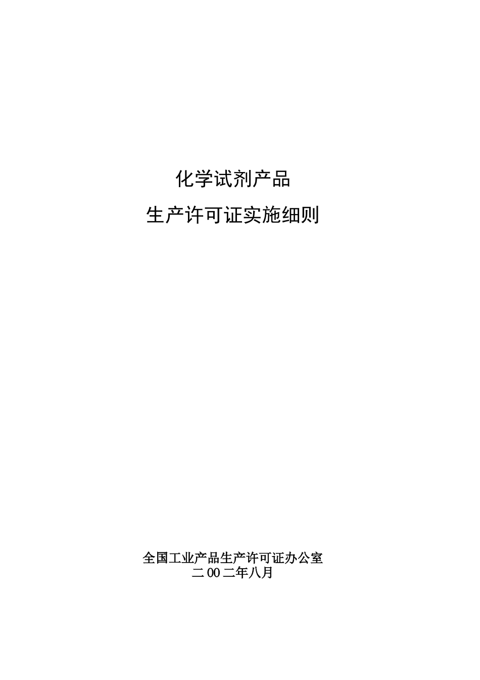 《化学试剂产品生产许可证换（发）证实施细则》修改说明_第2页