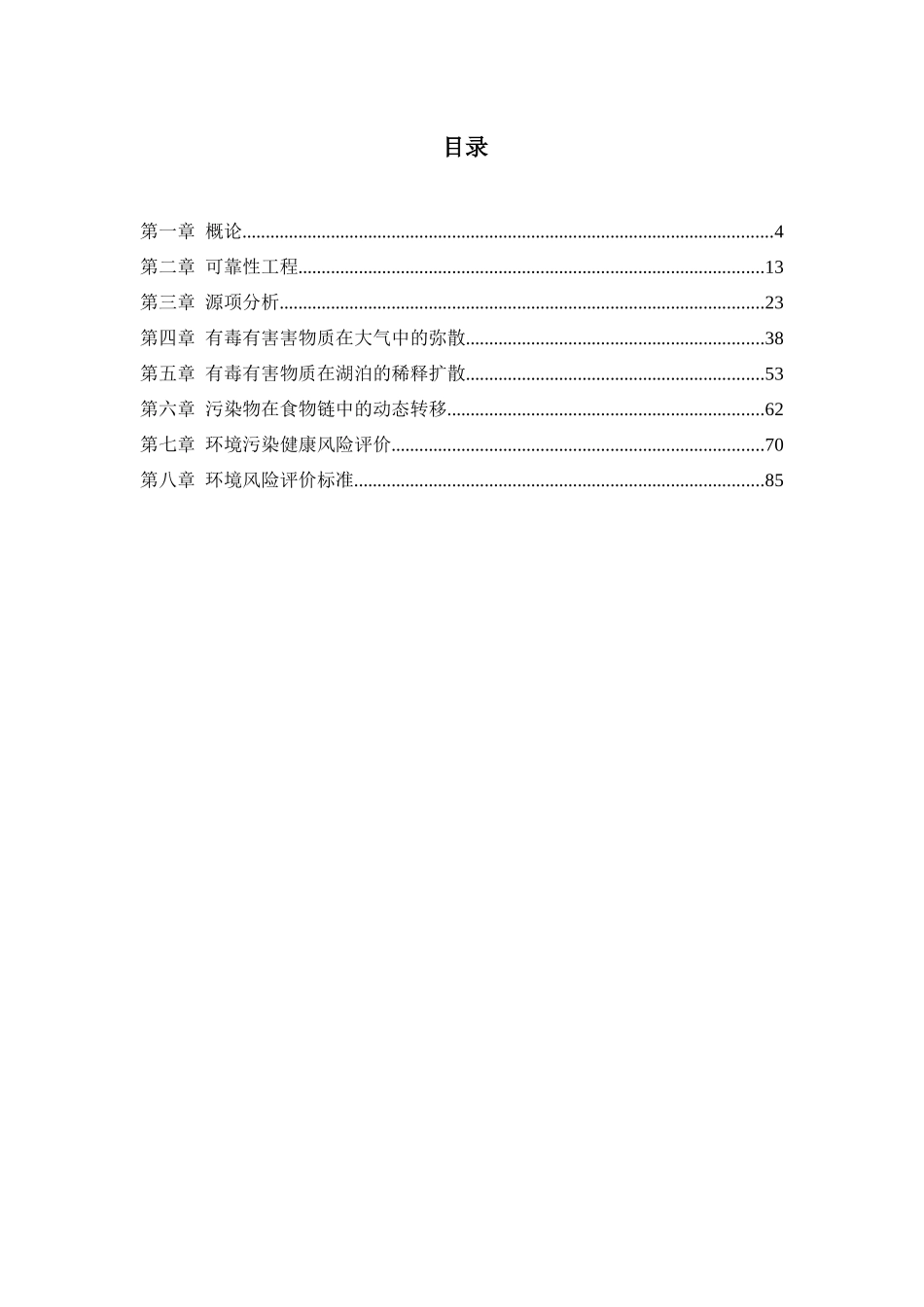 《环境风险评价》教学大纲细则_第1页