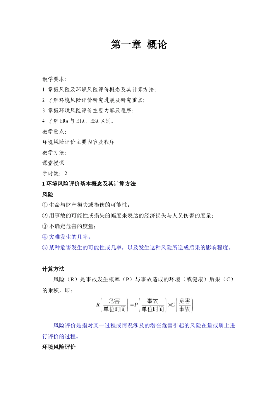 《环境风险评价》教学大纲细则_第2页