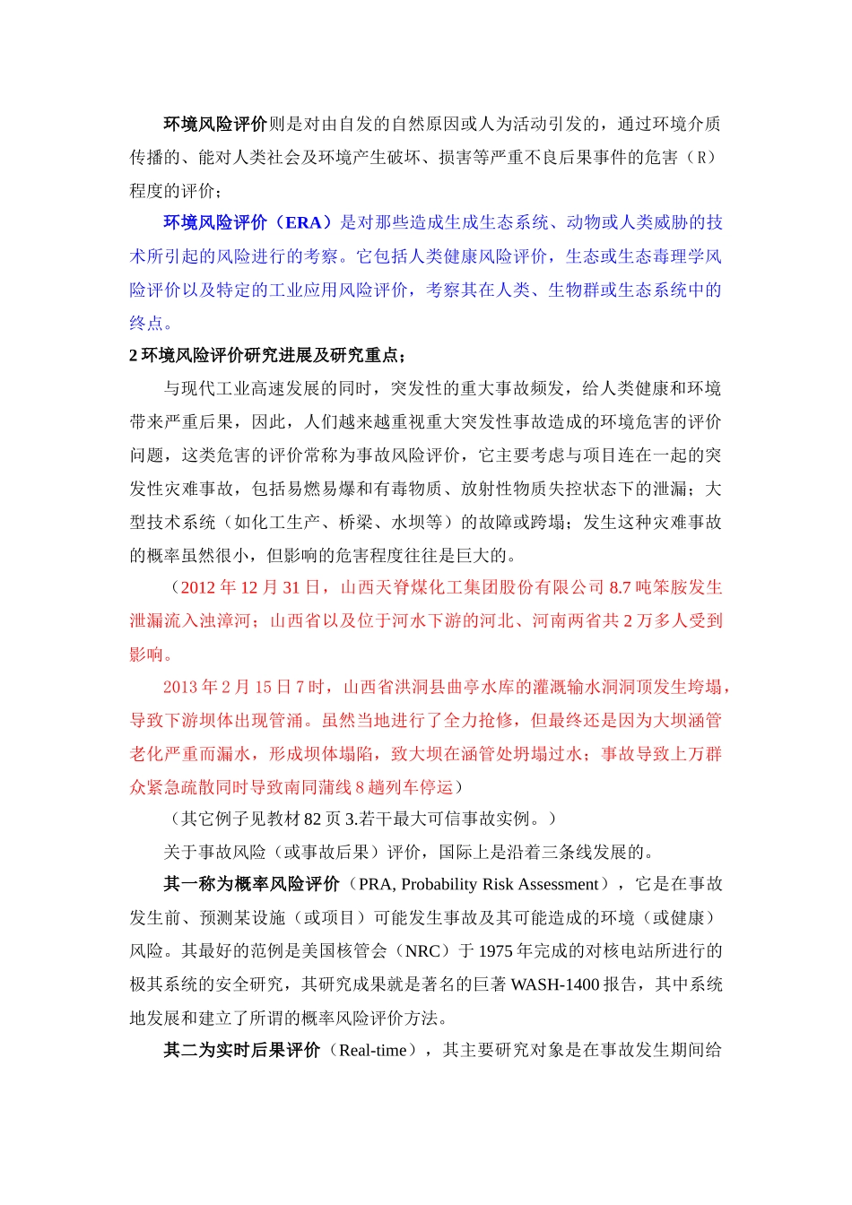 《环境风险评价》教学大纲细则_第3页