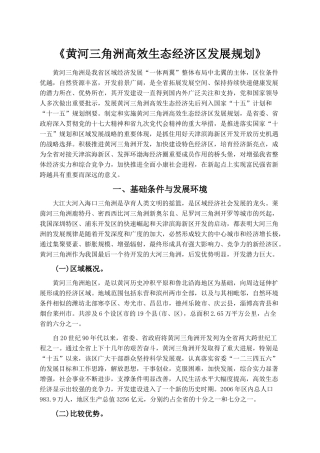 《黄河三角洲高效生态经济区发展规划》