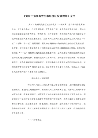 《黄河三角洲高效生态经济区发展规划》全文