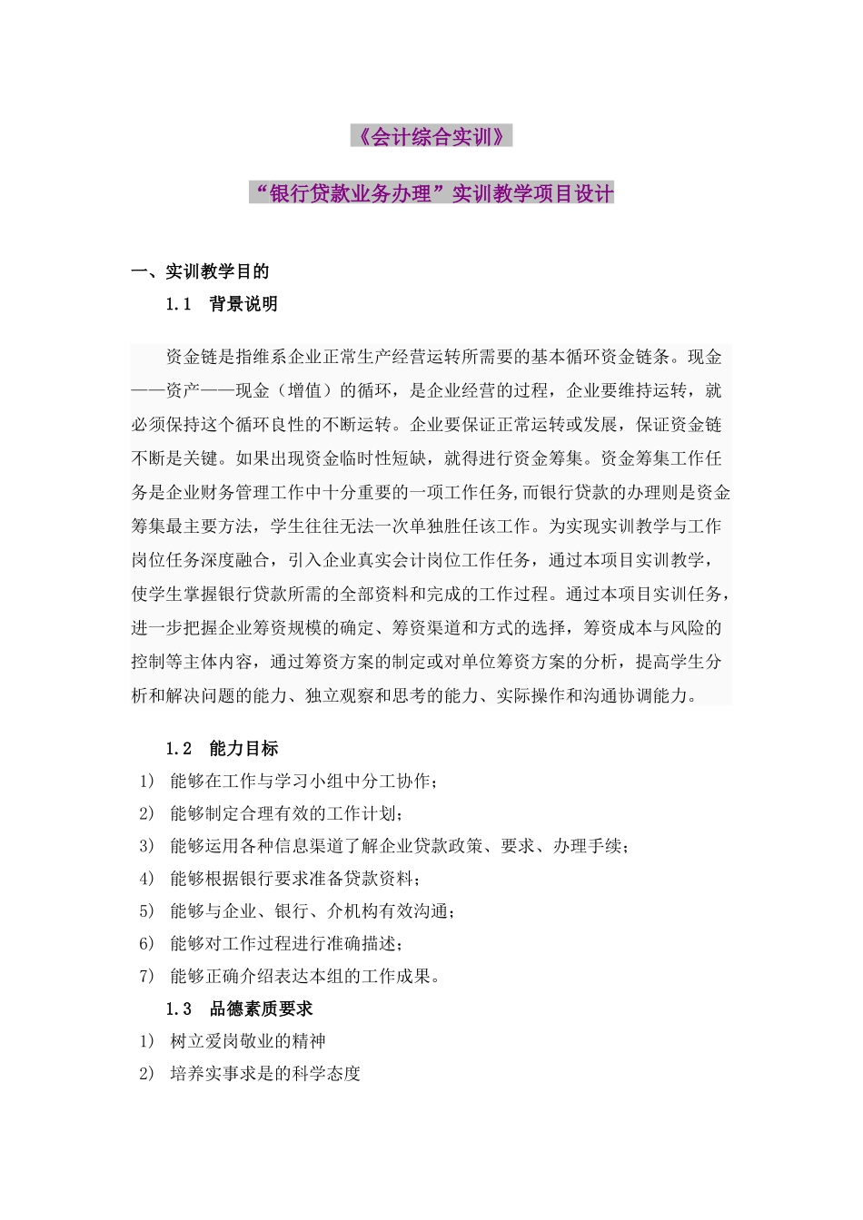 《会计综合实训》银行贷款业务办理实训教学项目设计_第1页